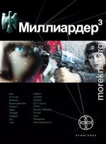 Миллиардер-3. Конец игры