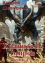 Хранитель миров. Книга 2