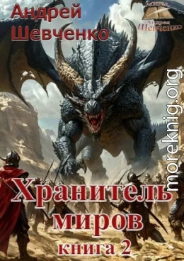 Хранитель миров. Книга 2