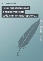 Речи, произнесенные в торжественном собрании императорского Московского университета, 10-го июня, 1839…