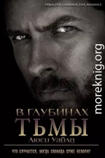 В глубинах тьмы (ЛП)