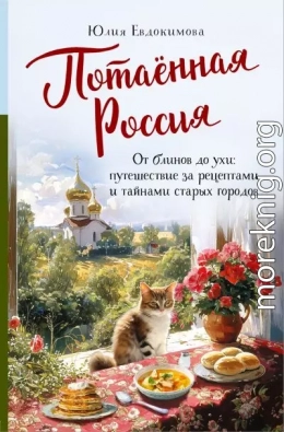 Потаённая Россия. От блинов до ухи: путешествие за рецептами и тайнами старых городов