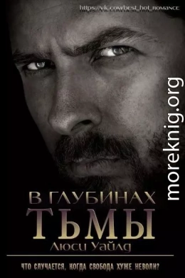 В глубинах тьмы (ЛП)