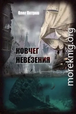 Ковчег невезения