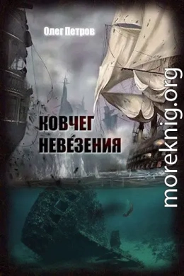Ковчег невезения