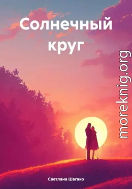 Солнечный круг