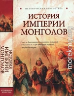 История Империи монголов: До и после Чингисхана