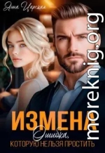 Измена. Ошибка, которую нельзя простить