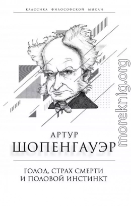 Голод, страх смерти и половой инстинкт. «Мир есть госпиталь для умалишенных»