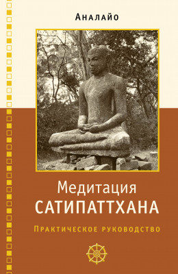 Медитация сатипаттхана: практическое руководство