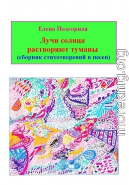 Лучи солнца растворяют туманы (сборник стихотворений и песен)