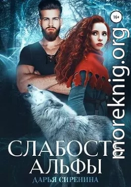 Слабость Альфы