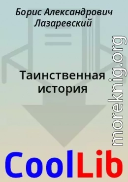Таинственная история