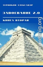 Завоевание 2.0. Книга 2 (СИ)