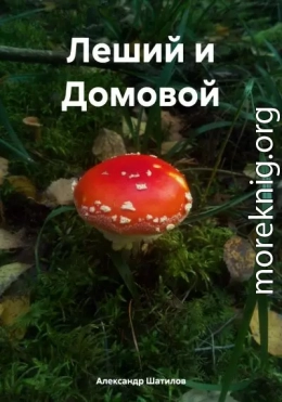 Леший и Домовой