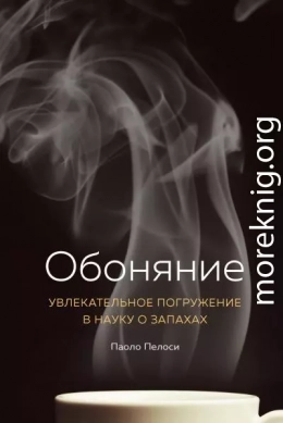 Обоняние. Увлекательное погружение в науку о запахах