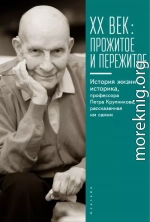 XX век: прожитое и пережитое. История жизни историка, профессора Петра Крупникова, рассказанная им самим