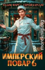 Имперский повар 6