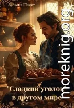Сладкий уголок в другом мире