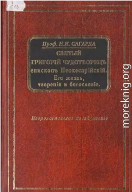 Святой Григорий Чудотворец, епископ Неокесарийский. Его жизнь, творения, богословие