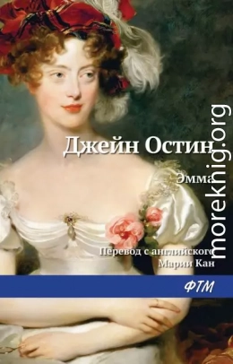 Эмма (пер. М.Кан)