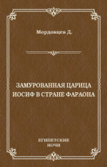 Замурованная царица. Иосиф в стране фараона