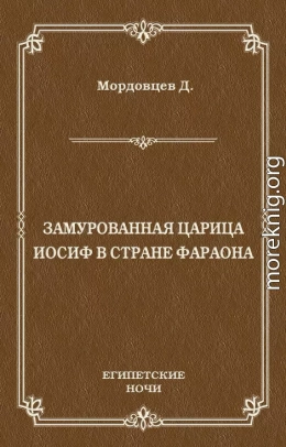 Замурованная царица. Иосиф в стране фараона