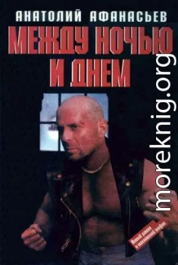 Между ночью и днем