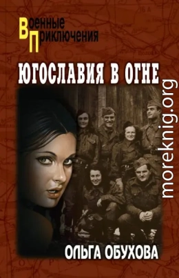 Югославия в огне