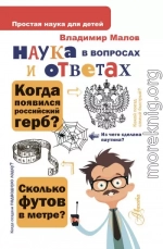 Наука в вопросах и ответах