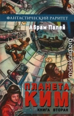 Планета КИМ. Книга 2