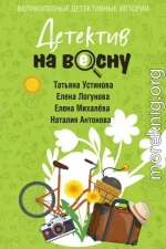 Детектив на весну