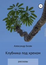 Клубника под хреном