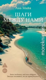 Шаги между нами