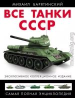 Все танки СССР. Том I