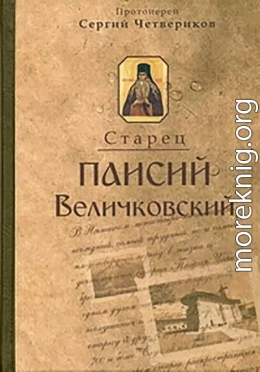 Молдавский старец Паисий Величковский, его жизнь, учение и влияние на православное монашество