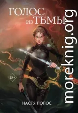 Голос из Тьмы