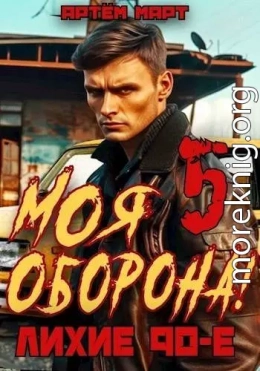 Моя Оборона! Лихие 90-е. Том 5