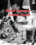 Роковая комета [Гибель кометы]