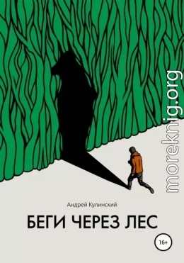 Беги через лес