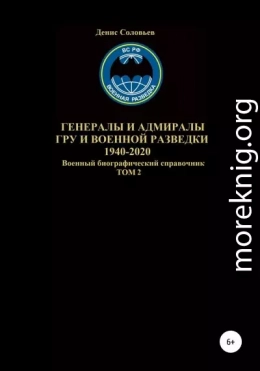 Генералы и адмиралы ГРУ и войсковой разведки 1940-2020. Том 2