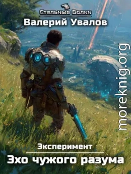 Эхо чужого разума