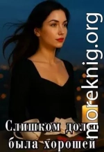 Слишком долго была хорошей