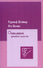 Основы развития врачебного искусства согласно исследованиям духовной науки