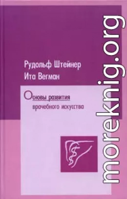 Основы развития врачебного искусства согласно исследованиям духовной науки