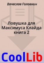 Ловушка для Максимуса Клайда книга 2