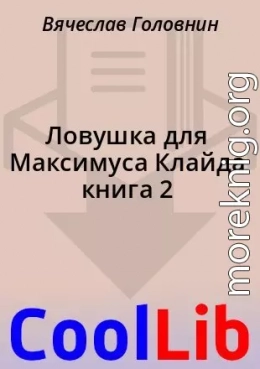 Ловушка для Максимуса Клайда книга 2