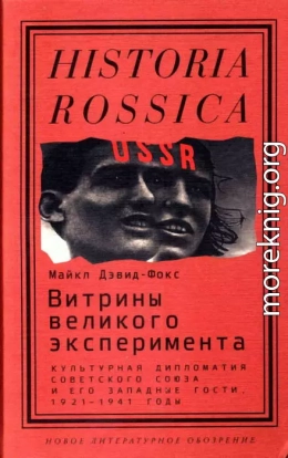 Витрины великого эксперимента. Культурная дипломатия Советского Союза и его западные гости, 1921-1941 годы