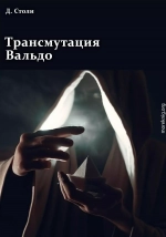 Трансмутация Вальдо