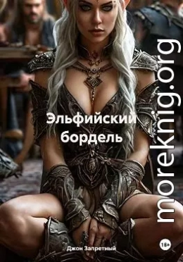 Эльфийский бордель